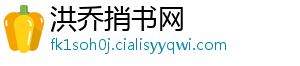 洪乔捎书网